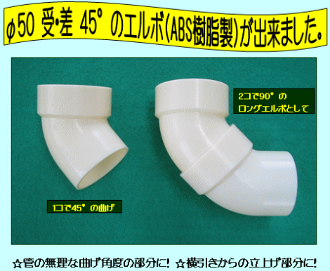 Φ50受・差45°のエルポ(ABS樹脂製)ができました。
